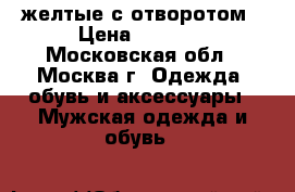 Timberland желтые с отворотом › Цена ­ 4 900 - Московская обл., Москва г. Одежда, обувь и аксессуары » Мужская одежда и обувь   